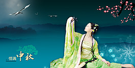 中秋美女海報(bào)