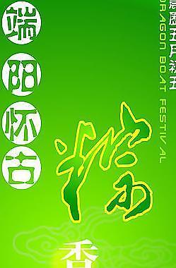 端午節(jié)圖片