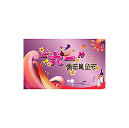 六一兒童節(jié)圖片免費下載