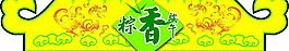 端午節(jié)圖片
