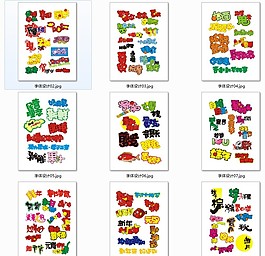 几百款POP字体设计打包
