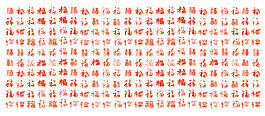 一百个不同福字组成的背景图