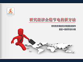 企業(yè)研究PPT模板