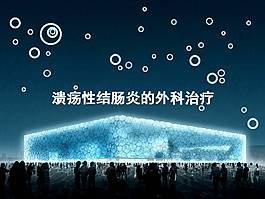 醫(yī)療水立方ppt模板