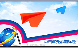 紙飛機ppt模板