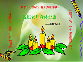 教師節(jié)主題班會課件PPT素材
