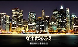 都市夜景ppt模板