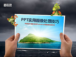 圖像處理技巧實用教程PPT模板