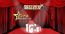 淘寶新品首發(fā)PSD分層素材