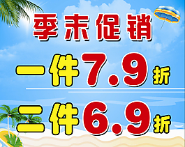 季末促銷