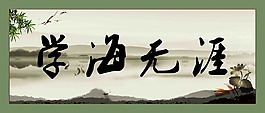 字畫學(xué)海無涯模板下載