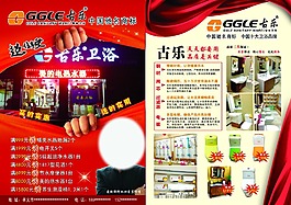古乐卫浴宣传单