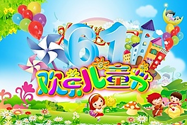 欢乐六一儿童节免费下载