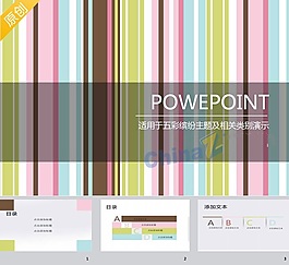 條紋風格PPT模板下載