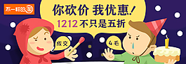 1212你砍價我優(yōu)惠