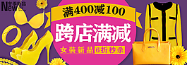 女裝跨店滿減