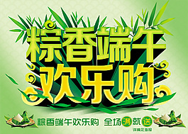 粽香端午歡樂購物海報