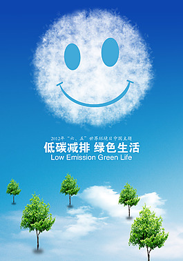 低碳减排绿色生活