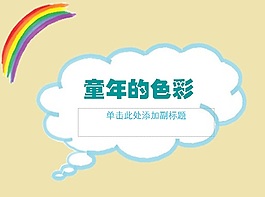 彩虹藍天童年的色彩教學(xué)ppt模板