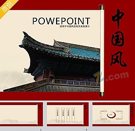 中國(guó)風(fēng)古建筑PPT模板