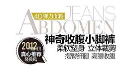 小腳褲促銷文字設計