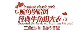 大衣促銷文字設計