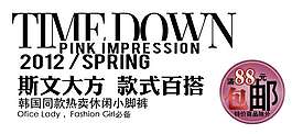 淘寶促銷文字設計
