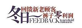 冬日促銷文字設計