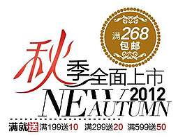 秋裝促銷文字設(shè)計(jì)