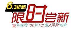 限时尝新促销文字设计
