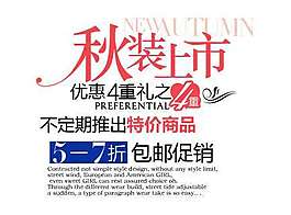 秋裝促銷文字設計