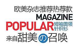 圓領針織促銷文字設計