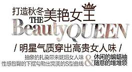 秋冬氣質女裝促銷文字設計