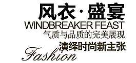 風衣促銷文字設計