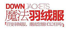 羽绒服促销文字设计