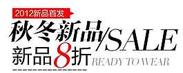 秋冬新品促銷文字設計
