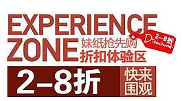 折扣體驗區(qū)促銷文字設計