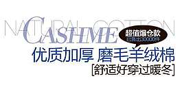 羊絨棉促銷文字設(shè)計