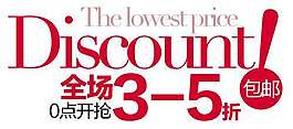 全場3-5折包郵字樣設計