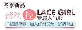 秋冬蕾丝新品促销文字设计