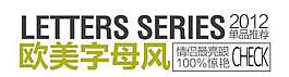 歐美字母風促銷文字設計