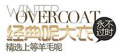 呢大衣促銷文字設計