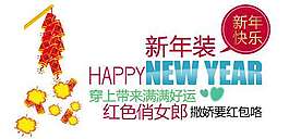 新年装促销文字设计