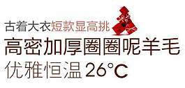 毛呢大衣促銷文字設計