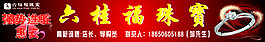 六桂福珠宝