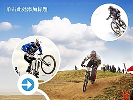山地自行車體育運動ppt模板