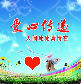 爱心传递