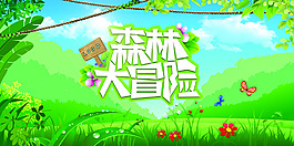 森林大冒險海報