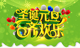 圣誕元旦齊歡樂PSD分層模板