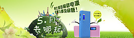 移動電源海報